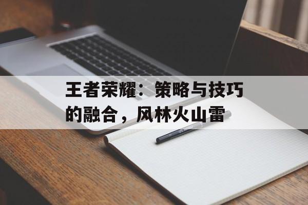 王者荣耀：策略与技巧的融合，风林火山雷