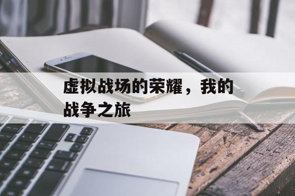 虚拟战场的荣耀，我的战争之旅