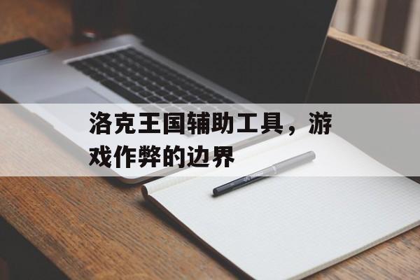洛克王国辅助工具，游戏作弊的边界