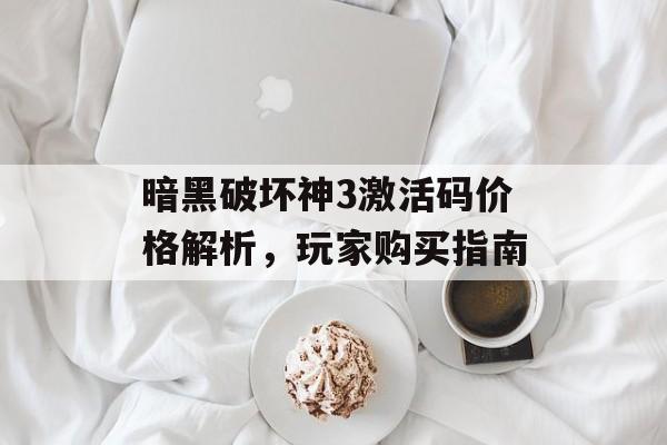 暗黑破坏神3激活码价格解析，玩家购买指南
