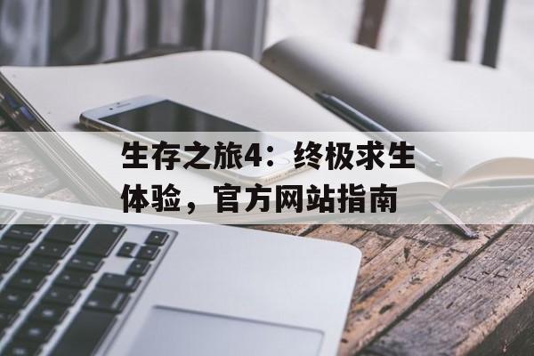 生存之旅4：终极求生体验，官方网站指南