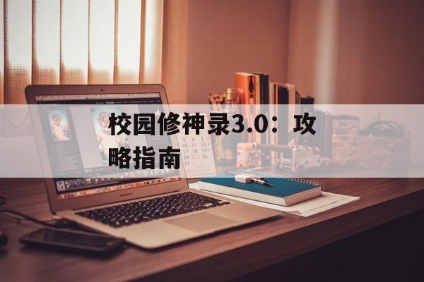 校园修神录3.0：攻略指南