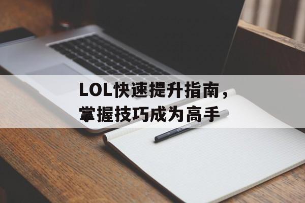 LOL快速提升指南，掌握技巧成为高手