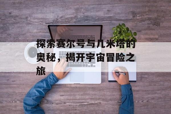 探索赛尔号与几米塔的奥秘，揭开宇宙冒险之旅