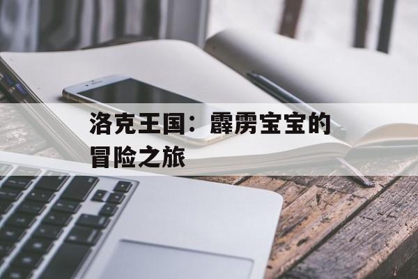 洛克王国：霹雳宝宝的冒险之旅