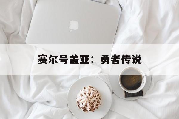 赛尔号盖亚：勇者传说