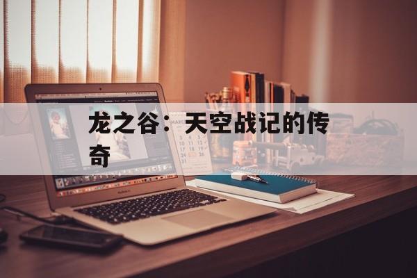 龙之谷：天空战记的传奇