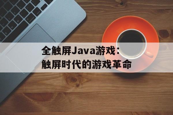 全触屏Java游戏：触屏时代的游戏革命