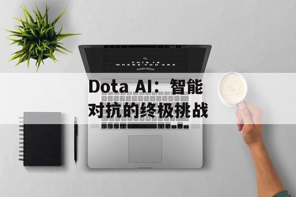 Dota AI：智能对抗的终极挑战