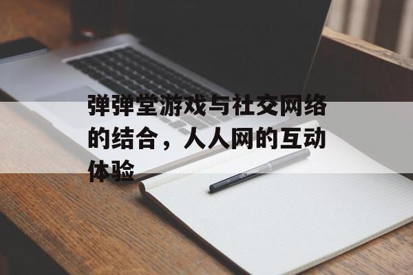 弹弹堂游戏与社交网络的结合，人人网的互动体验