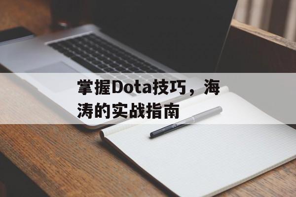 掌握Dota技巧，海涛的实战指南