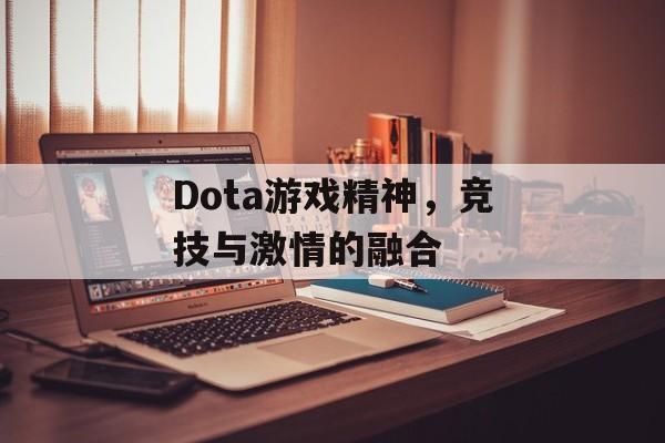 Dota游戏精神，竞技与激情的融合