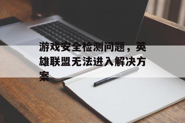 游戏安全检测问题，英雄联盟无法进入解决方案