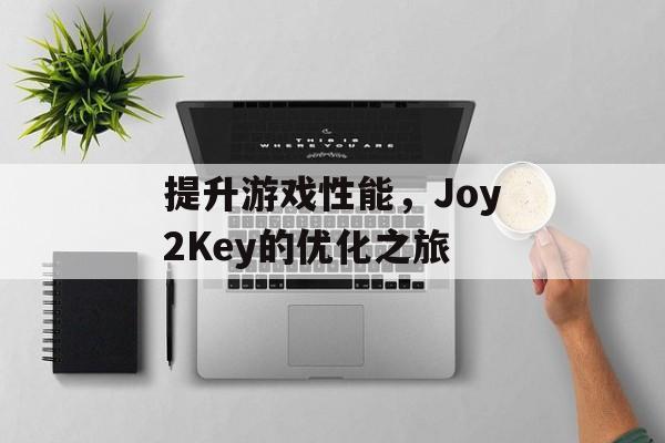 提升游戏性能，Joy2Key的优化之旅