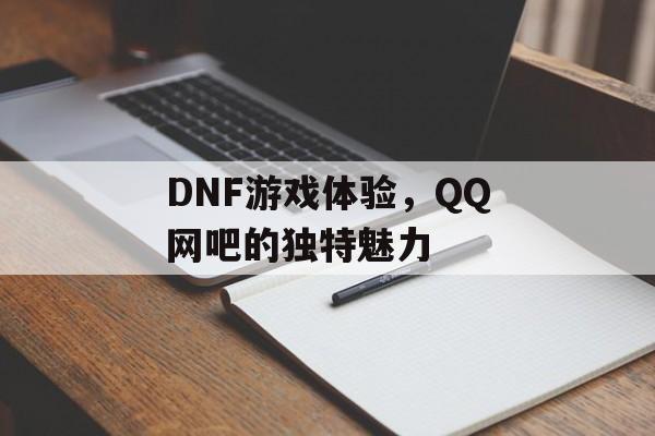 DNF游戏体验，QQ网吧的独特魅力