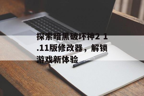 探索暗黑破坏神2 1.11版修改器，解锁游戏新体验