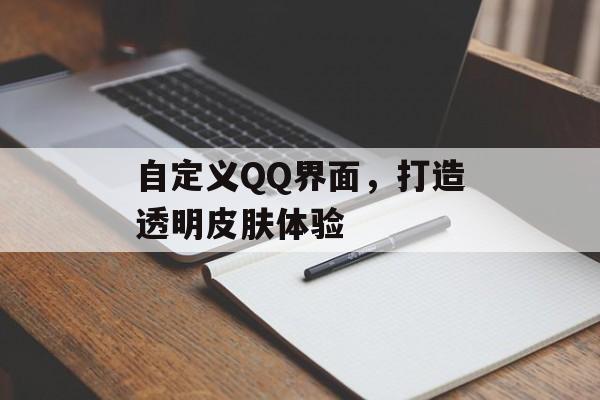 自定义QQ界面，打造透明皮肤体验