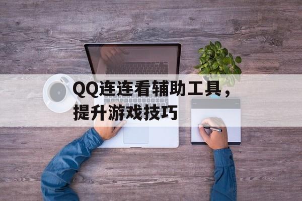 QQ连连看辅助工具，提升游戏技巧