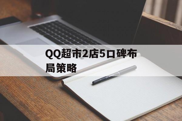 QQ超市2店5口碑布局策略