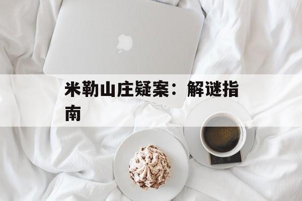 米勒山庄疑案：解谜指南
