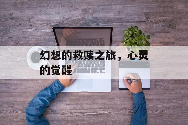 幻想的救赎之旅，心灵的觉醒