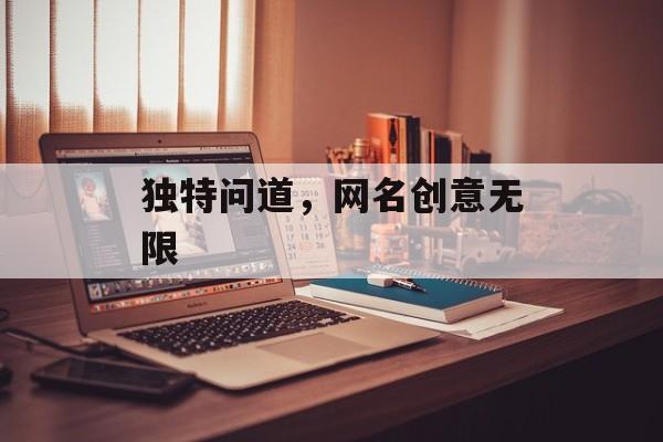 独特问道，网名创意无限