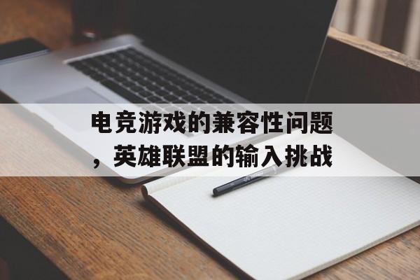 电竞游戏的兼容性问题，英雄联盟的输入挑战
