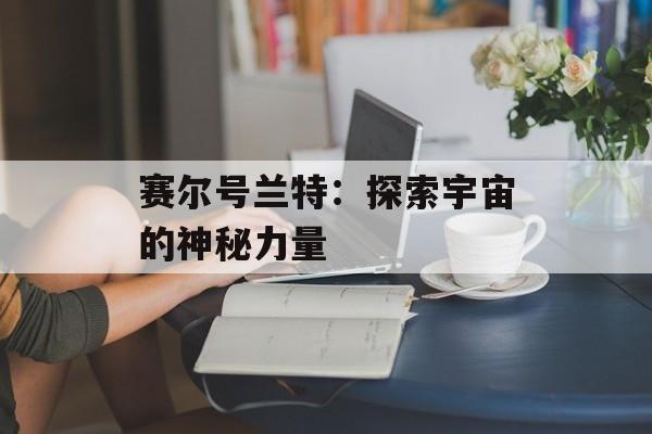 赛尔号兰特：探索宇宙的神秘力量