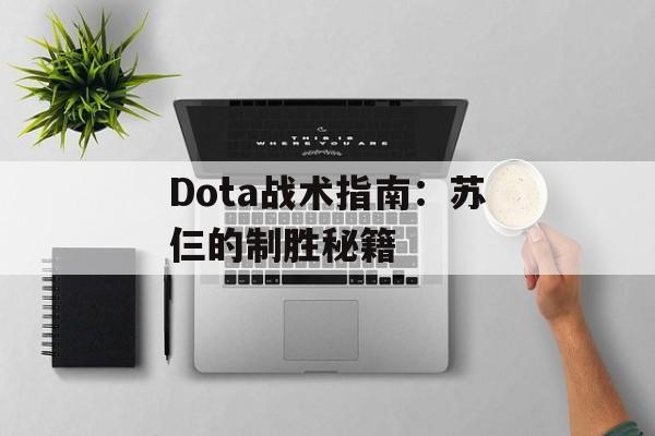 Dota战术指南：苏仨的制胜秘籍