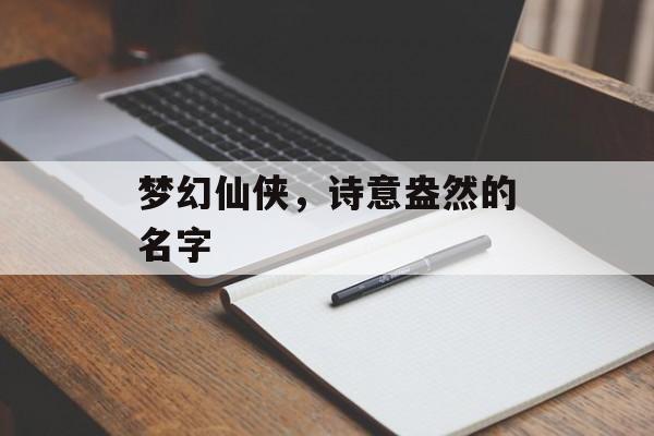 梦幻仙侠，诗意盎然的名字