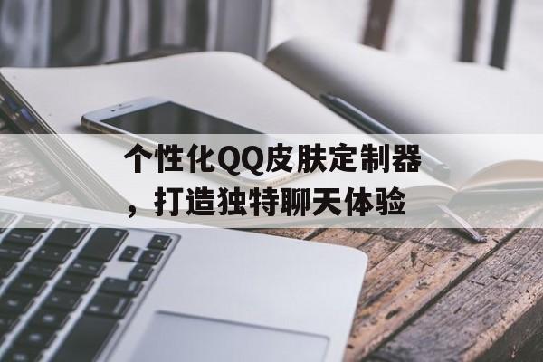 个性化QQ皮肤定制器，打造独特聊天体验