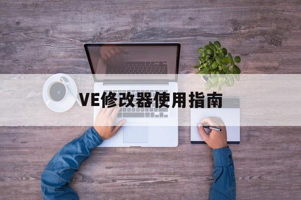 VE修改器使用指南