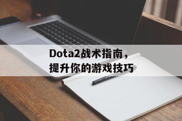 Dota2战术指南，提升你的游戏技巧
