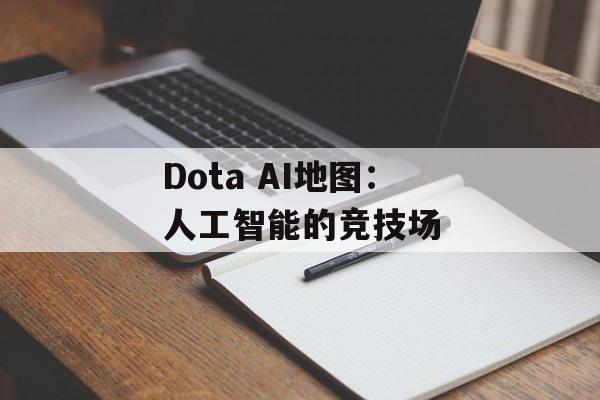 Dota AI地图：人工智能的竞技场