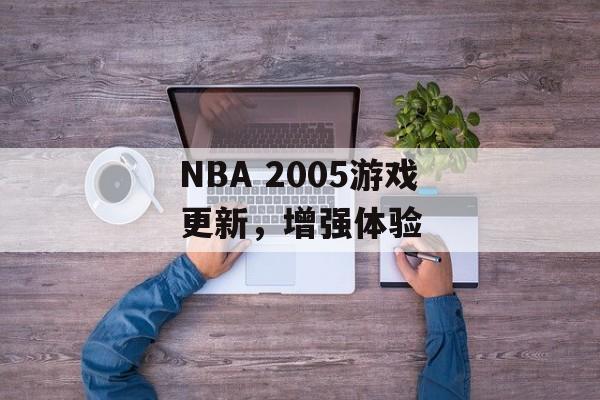 NBA 2005游戏更新，增强体验