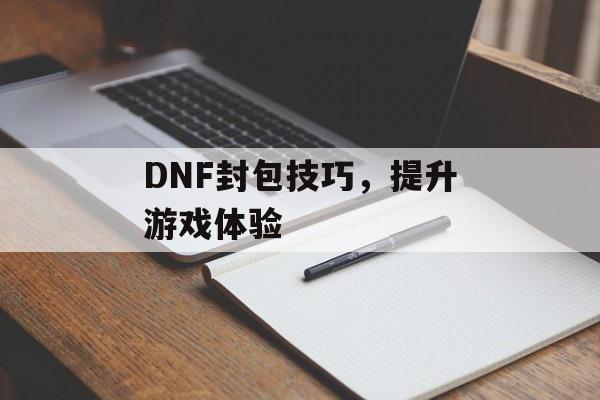 DNF封包技巧，提升游戏体验