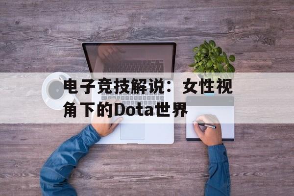 电子竞技解说：女性视角下的Dota世界