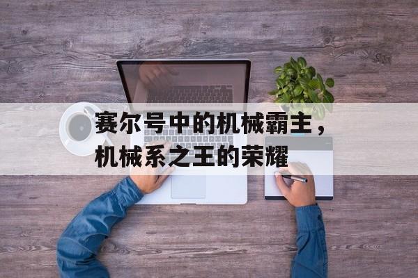 赛尔号中的机械霸主，机械系之王的荣耀