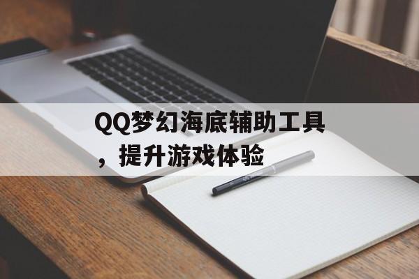 QQ梦幻海底辅助工具，提升游戏体验