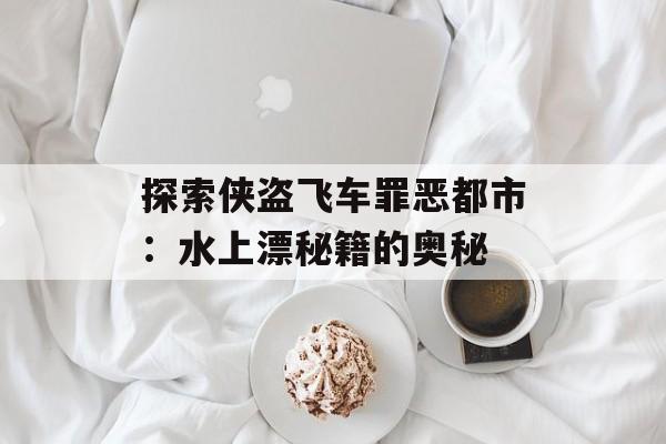 探索侠盗飞车罪恶都市：水上漂秘籍的奥秘
