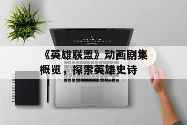 《英雄联盟》动画剧集概览，探索英雄史诗