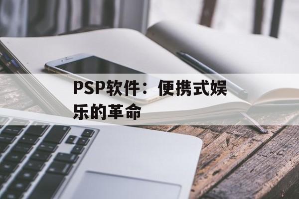 PSP软件：便携式娱乐的革命