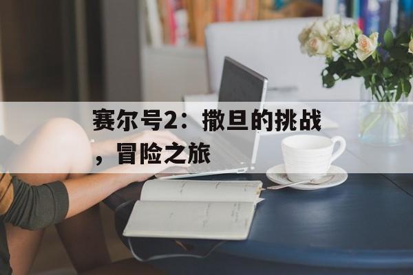 赛尔号2：撒旦的挑战，冒险之旅