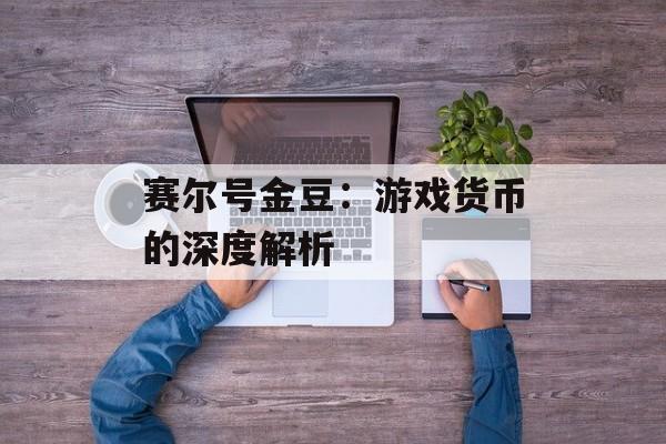 赛尔号金豆：游戏货币的深度解析