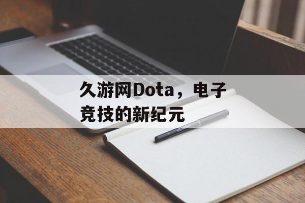 久游网Dota，电子竞技的新纪元