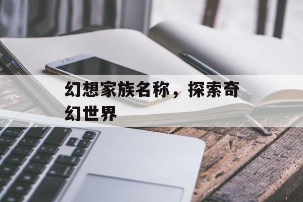 幻想家族名称，探索奇幻世界