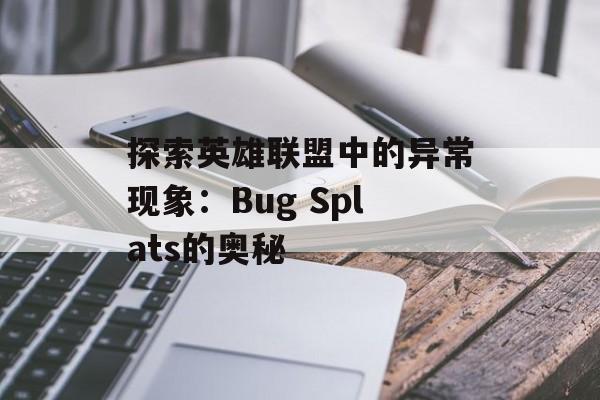 探索英雄联盟中的异常现象：Bug Splats的奥秘