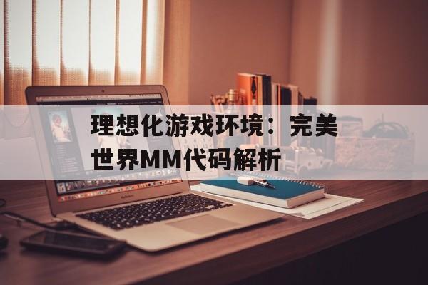 理想化游戏环境：完美世界MM代码解析