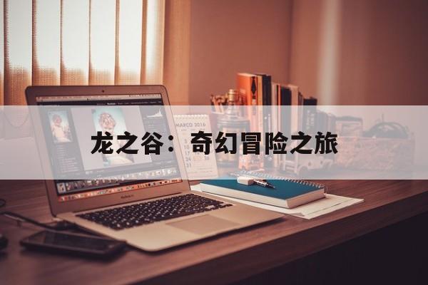 龙之谷：奇幻冒险之旅