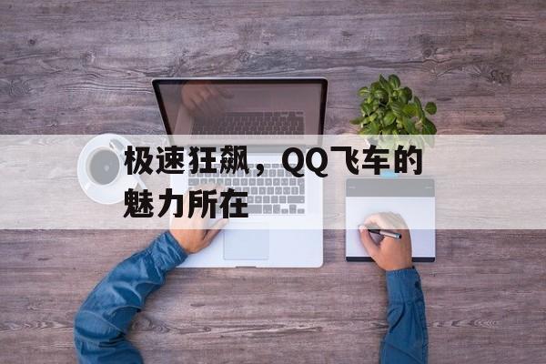 极速狂飙，QQ飞车的魅力所在